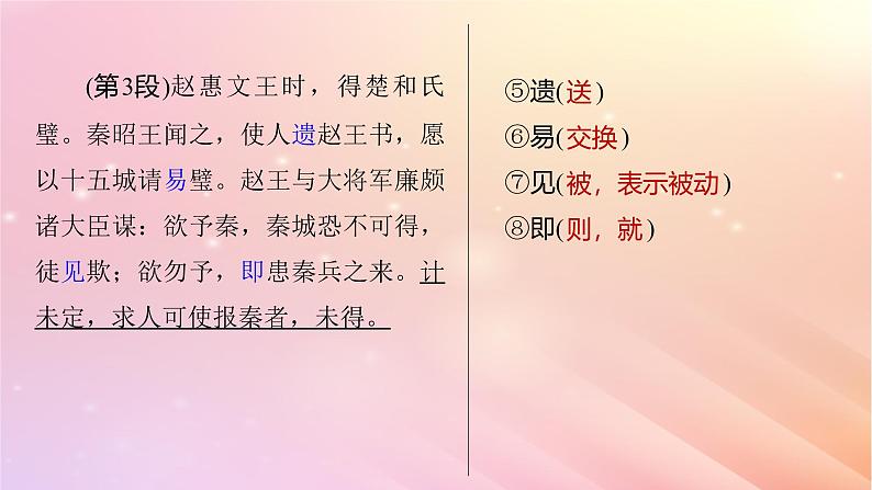 宁陕蒙青川2024届高考语文一轮复习必修4单篇梳理基础积累课文1廉颇蔺相如列传课件07