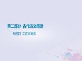 2025版高考语文一轮总复习第二部分古代诗文阅读专题四文言文阅读课件