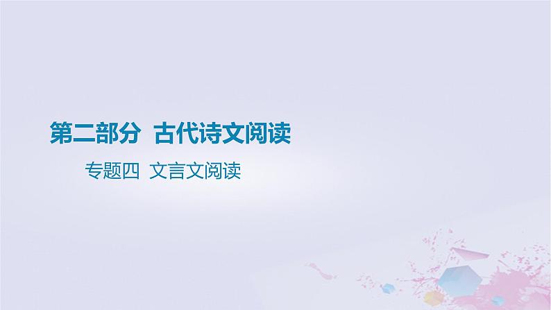 2025版高考语文一轮总复习第二部分古代诗文阅读专题四文言文阅读课件第1页