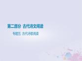 2025版高考语文一轮总复习第二部分古代诗文阅读专题五古代诗歌阅读课件