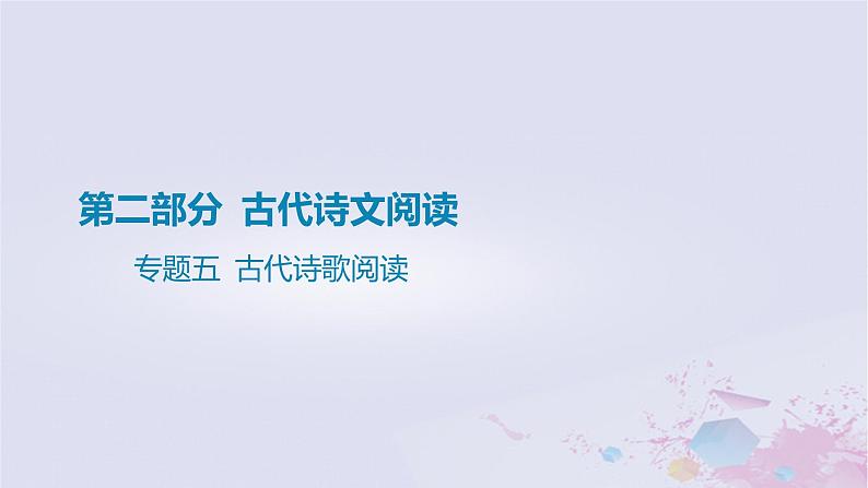 2025版高考语文一轮总复习第二部分古代诗文阅读专题五古代诗歌阅读课件第1页