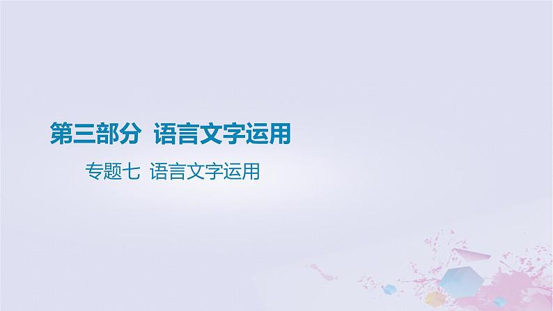 2025版高考语文一轮总复习第三部分语言文字运用专题七语言文字运用课件第1页