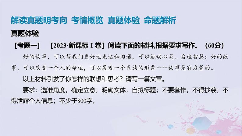 2025版高考语文一轮总复习第四部分写作专题八不同命题材料的审题立意课件第1页