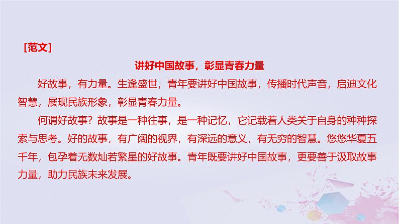 2025版高考语文一轮总复习第四部分写作专题八不同命题材料的审题立意课件第2页