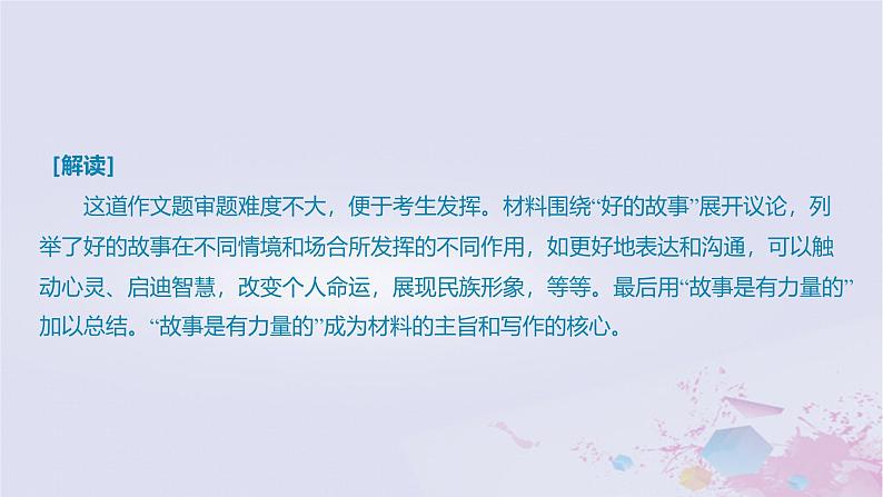 2025版高考语文一轮总复习第四部分写作专题八不同命题材料的审题立意课件第6页