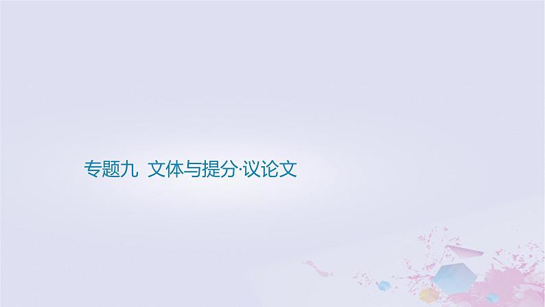 2025版高考语文一轮总复习第四部分写作专题九文体与提分议论文课件第1页