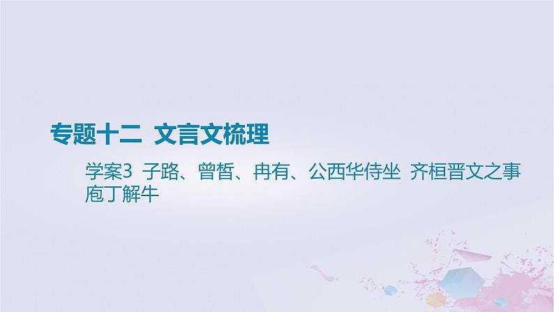 2025版高考语文一轮总复习第五部分教材梳理学案3子路曾皙冉有公西华侍坐齐桓晋文之事庖丁解牛课件第1页
