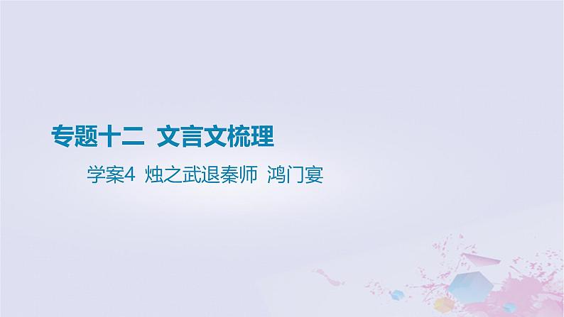 2025版高考语文一轮总复习第五部分教材梳理学案4烛之武退秦师鸿门宴课件第1页