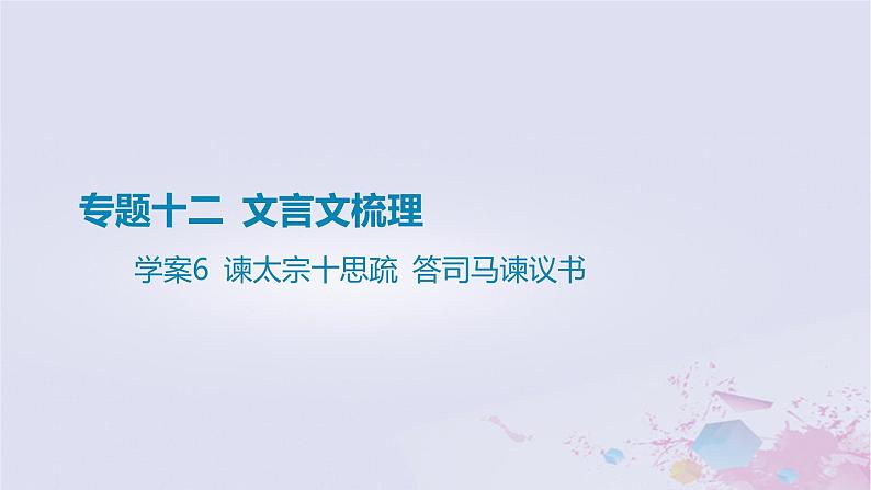 2025版高考语文一轮总复习第五部分教材梳理学案6谏太宗十思疏答司马谏议书课件第1页