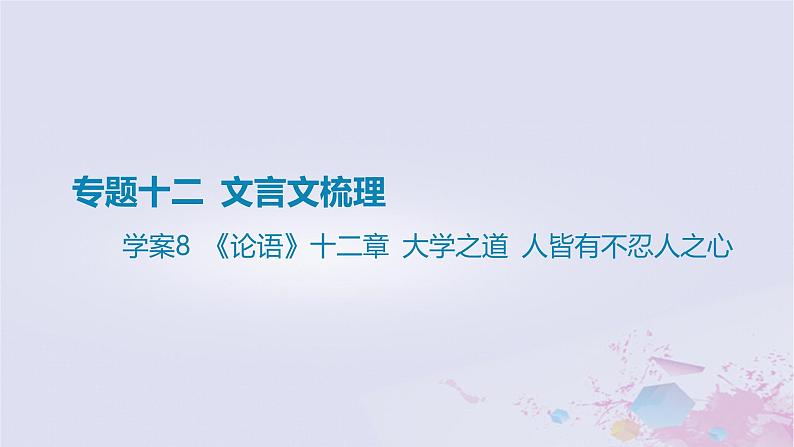 2025版高考语文一轮总复习第五部分教材梳理学案8论语十二章大学之道人皆有不忍人之心课件01