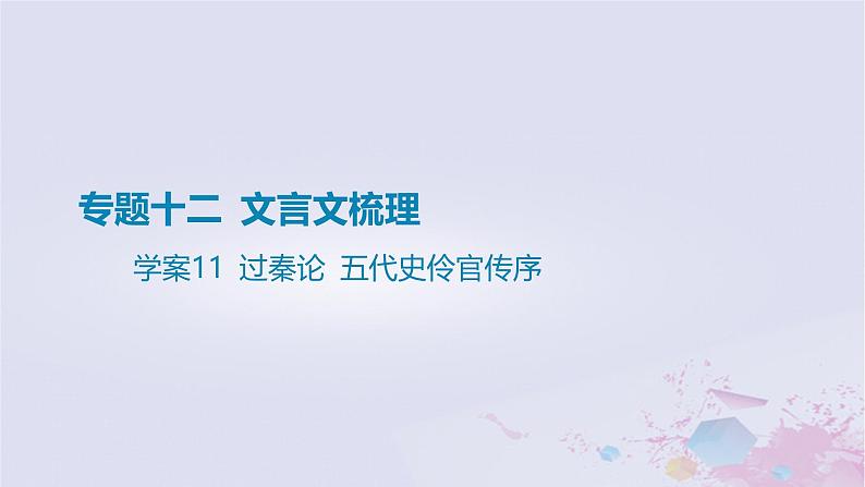 2025版高考语文一轮总复习第五部分教材梳理学案11过秦论五代史伶官传序课件第1页