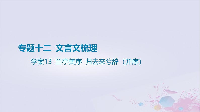 2025版高考语文一轮总复习第五部分教材梳理学案13兰亭集序归去来兮辞并序课件第1页