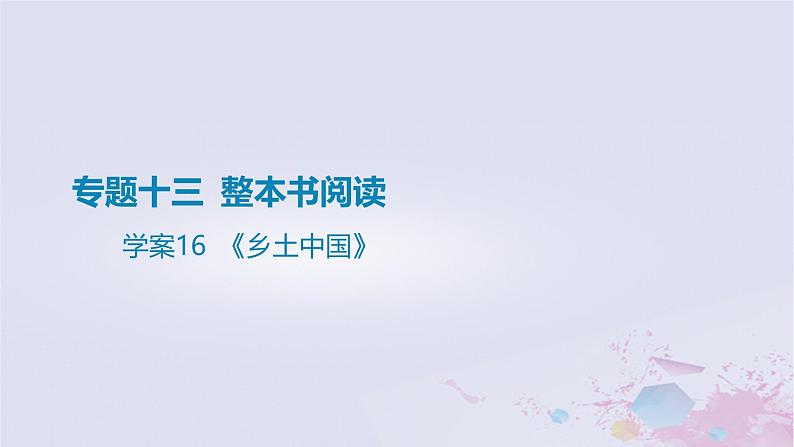 2025版高考语文一轮总复习第五部分教材梳理学案16乡土中国课件第1页