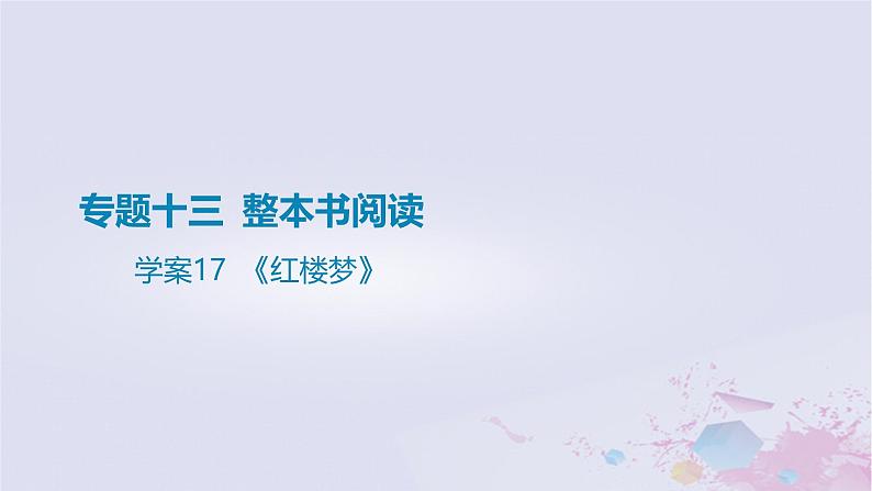 2025版高考语文一轮总复习第五部分教材梳理学案17红楼梦课件第1页