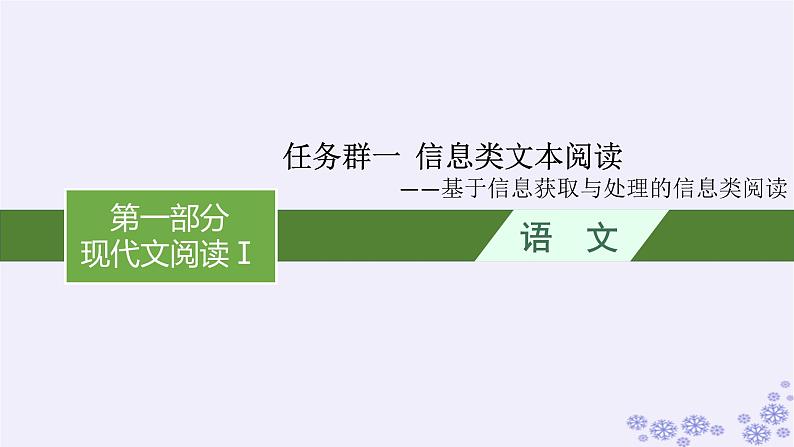 适用于新高考新教材广西专版2025届高考语文一轮总复习第1部分现代文阅读Ⅰ任务群1信息类文本阅读课件第1页