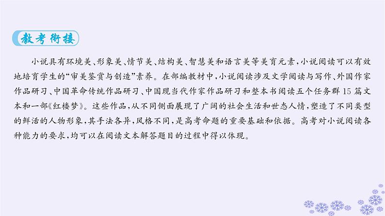 适用于新高考新教材广西专版2025届高考语文一轮总复习第2部分现代文阅读Ⅱ任务群2文学类阅读小说阅读课件02