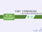 适用于新高考新教材广西专版2025届高考语文一轮总复习第2部分现代文阅读Ⅱ任务群3文学类阅读散文阅读课件
