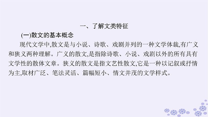 适用于新高考新教材广西专版2025届高考语文一轮总复习第2部分现代文阅读Ⅱ任务群3文学类阅读散文阅读课件第5页