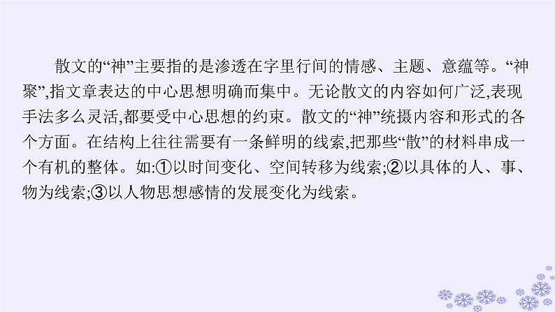 适用于新高考新教材广西专版2025届高考语文一轮总复习第2部分现代文阅读Ⅱ任务群3文学类阅读散文阅读课件第7页