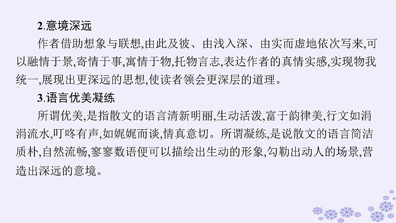 适用于新高考新教材广西专版2025届高考语文一轮总复习第2部分现代文阅读Ⅱ任务群3文学类阅读散文阅读课件第8页