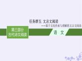 适用于新高考新教材广西专版2025届高考语文一轮总复习第3部分古代诗文阅读任务群5文言文阅读课件