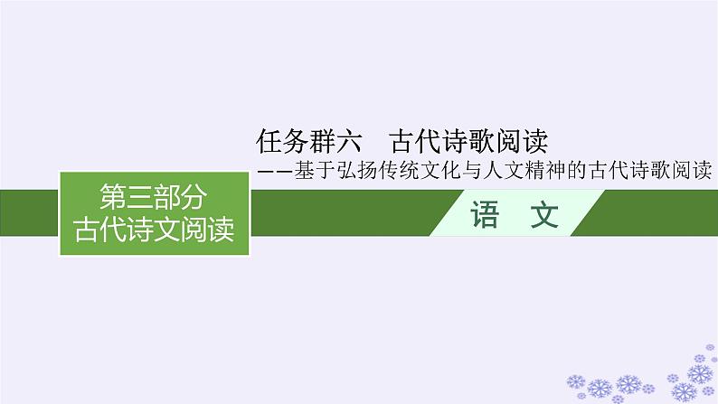 适用于新高考新教材广西专版2025届高考语文一轮总复习第3部分古代诗文阅读任务群6古代诗歌阅读课件01