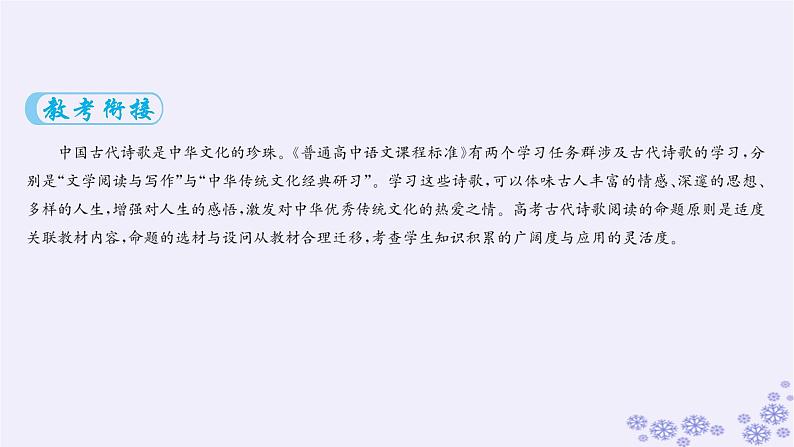 适用于新高考新教材广西专版2025届高考语文一轮总复习第3部分古代诗文阅读任务群6古代诗歌阅读课件02