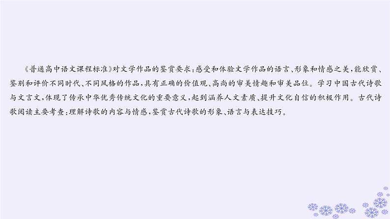 适用于新高考新教材广西专版2025届高考语文一轮总复习第3部分古代诗文阅读任务群6古代诗歌阅读课件04