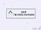适用于新高考新教材广西专版2025届高考语文一轮总复习第3部分古代诗文阅读任务群6古代诗歌阅读课件
