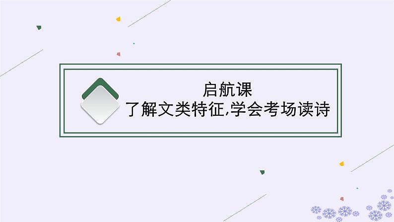 适用于新高考新教材广西专版2025届高考语文一轮总复习第3部分古代诗文阅读任务群6古代诗歌阅读课件05