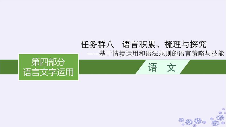 适用于新高考新教材广西专版2025届高考语文一轮总复习第4部分语言文字运用任务群8语言积累梳理与探究课件01