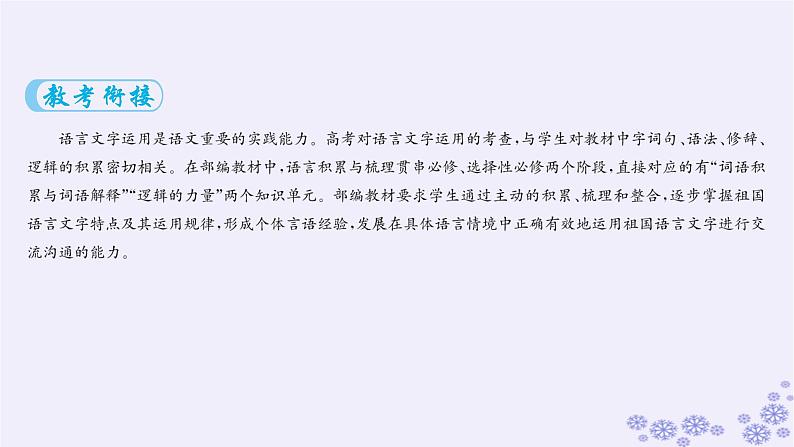 适用于新高考新教材广西专版2025届高考语文一轮总复习第4部分语言文字运用任务群8语言积累梳理与探究课件02