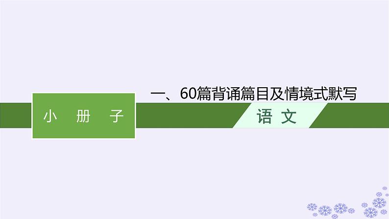 适用于新高考新教材广西专版2025届高考语文一轮总复习小册子160篇背诵篇目及情境式默写课件第1页