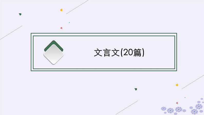 适用于新高考新教材广西专版2025届高考语文一轮总复习小册子160篇背诵篇目及情境式默写课件第2页