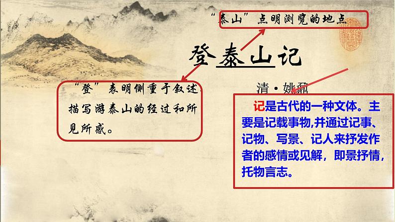 16.2《登泰山记》（课件01） 高一语文同步公开课精品讲堂（统编版必修上册）07