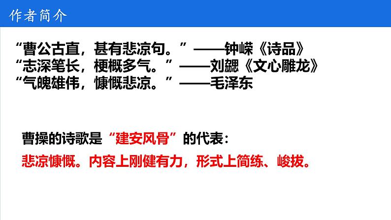 7.1《短歌行》 高一语文同步公开课精品讲堂（统编版必修上册）课件PPT第6页