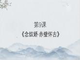 9.1《念奴娇·赤壁怀古》 高一语文同步公开课精品讲堂（统编版必修上册）课件PPT