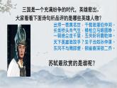 9.1《念奴娇·赤壁怀古》 高一语文同步公开课精品讲堂（统编版必修上册）课件PPT