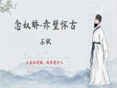 9.1《念奴娇·赤壁怀古》 高一语文同步公开课精品讲堂（统编版必修上册）课件PPT