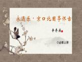 9.2《永遇乐·京口北固亭怀古》 高一语文同步公开课精品讲堂（统编版必修上册）课件PPT