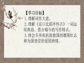 9.2《永遇乐·京口北固亭怀古》 高一语文同步公开课精品讲堂（统编版必修上册）课件PPT