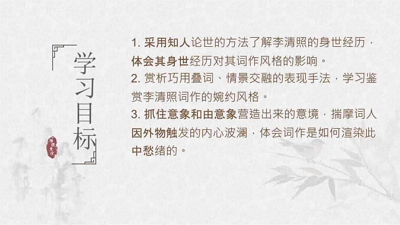 9.3《声声慢（寻寻觅觅）》 高一语文同步公开课精品讲堂（统编版必修上册）课件PPT第2页