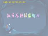 單元學(xué)習(xí)任務(wù) 擬寫視頻拍攝腳本 高一語(yǔ)文同步公開課精品講堂（統(tǒng)編版必修上冊(cè)）課件PPT