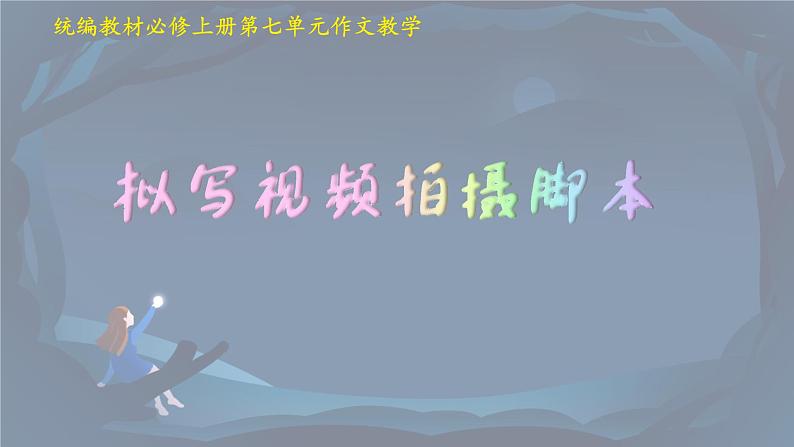 单元学习任务 拟写视频拍摄脚本 高一语文同步公开课精品讲堂（统编版必修上册）课件PPT第1页