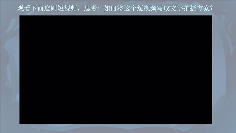 单元学习任务 拟写视频拍摄脚本 高一语文同步公开课精品讲堂（统编版必修上册）课件PPT第2页