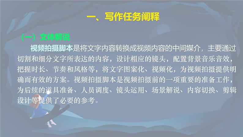 单元学习任务 拟写视频拍摄脚本 高一语文同步公开课精品讲堂（统编版必修上册）课件PPT第3页