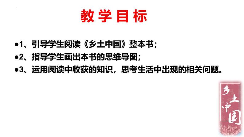 《乡土中国》整本书阅读指导 高一语文同步公开课精品讲堂（统编版必修上册）课件PPT02