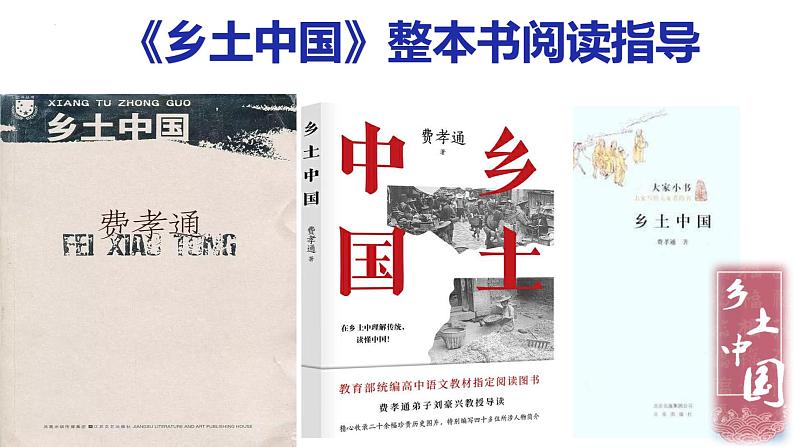 《乡土中国》整本书阅读指导 高一语文同步公开课精品讲堂（统编版必修上册）课件PPT03