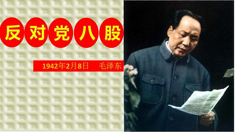 11《反对党八股（节选）》 高一语文同步公开课精品讲堂（统编版必修上册）课件PPT01