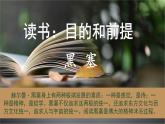 13 读书：目的和前提 高一语文同步公开课精品讲堂（统编版必修上册）课件PPT